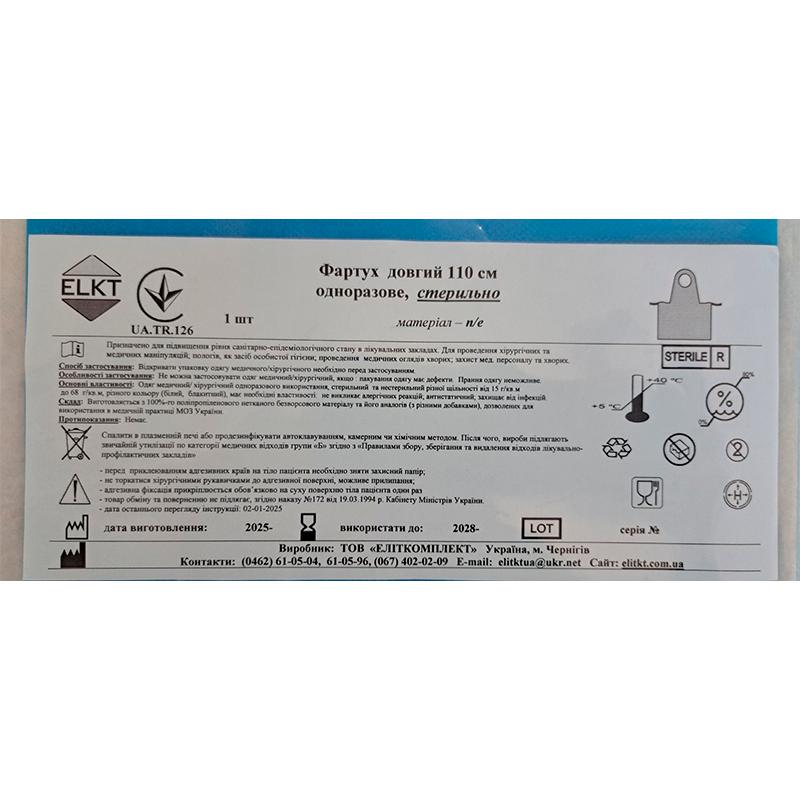 Фартух довгий 110 см, п/е, стерильно, Бренд ELKT